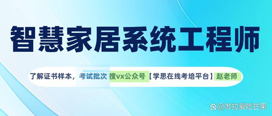 前景、证书价值、报名流程、拿证难度、就业方向麻将胡了2试玩模拟器智慧家居系统工程